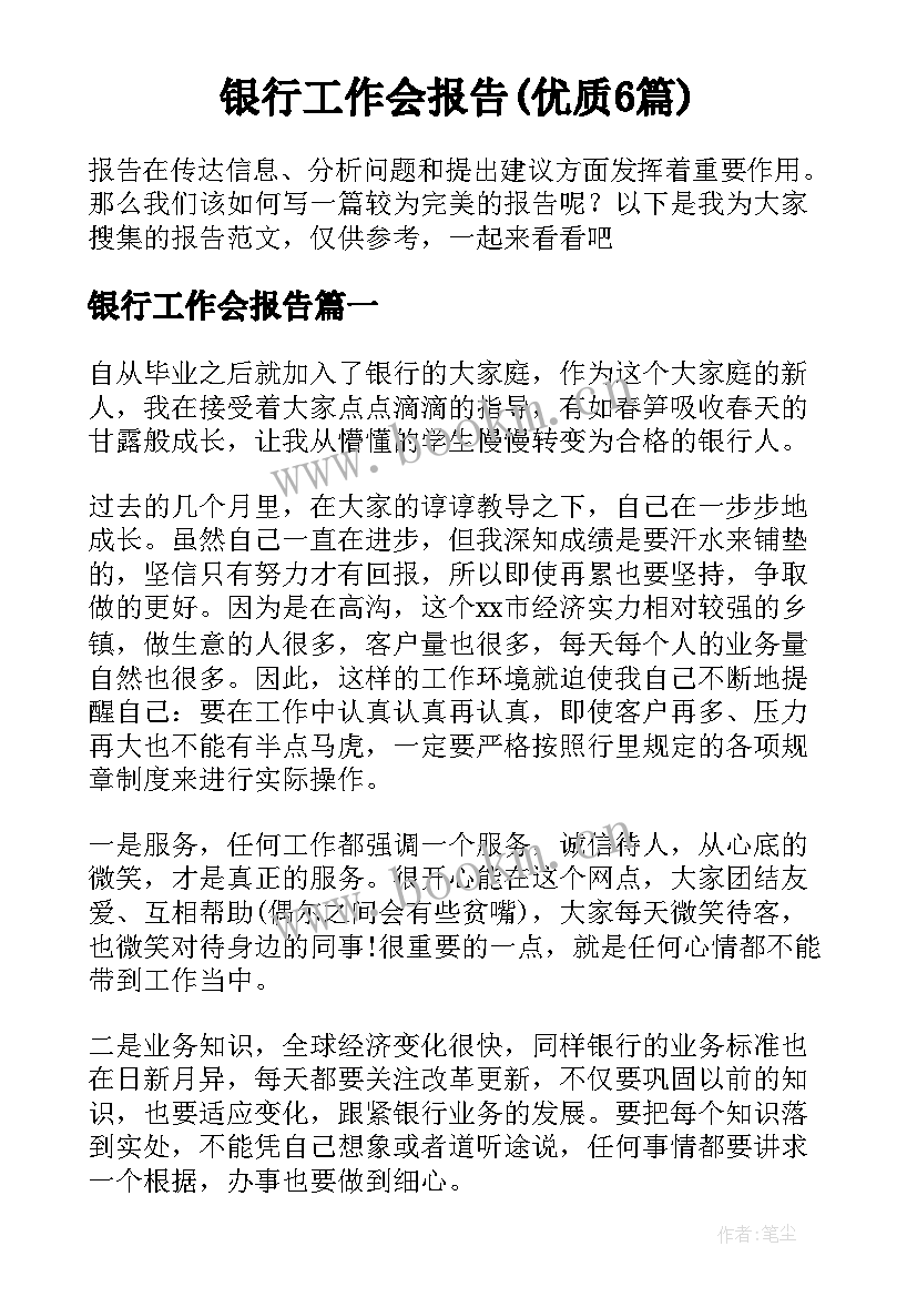 银行工作会报告(优质6篇)