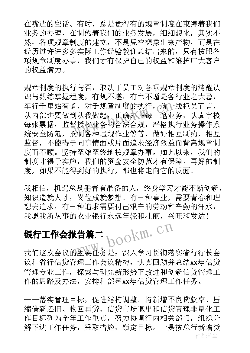 银行工作会报告(优质6篇)