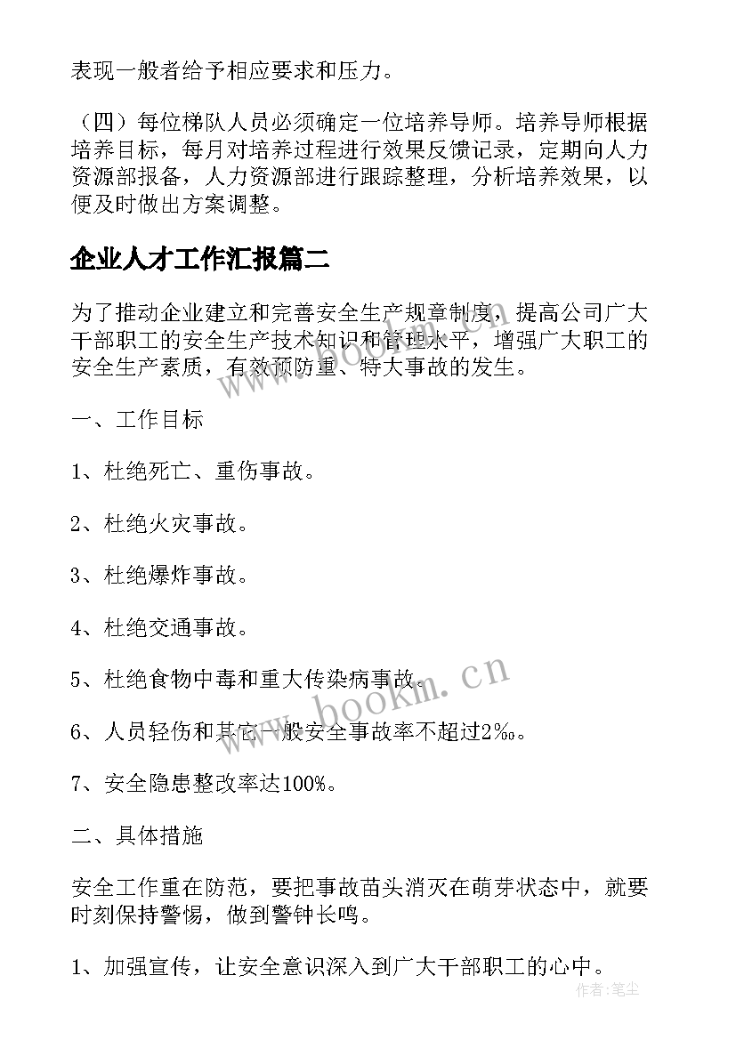 2023年企业人才工作汇报(通用8篇)