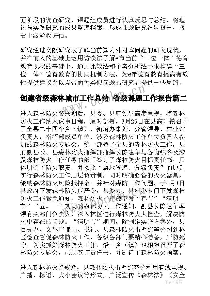 最新创建省级森林城市工作总结 省级课题工作报告(汇总5篇)