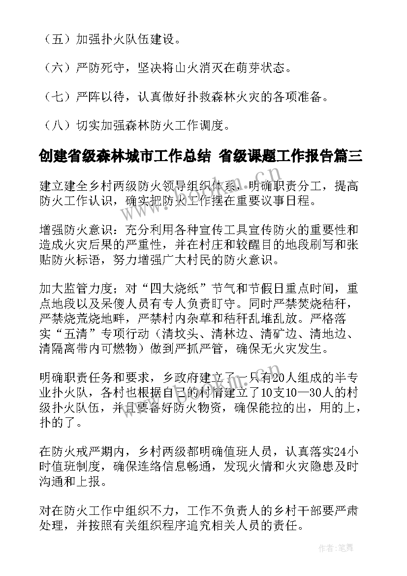 最新创建省级森林城市工作总结 省级课题工作报告(汇总5篇)