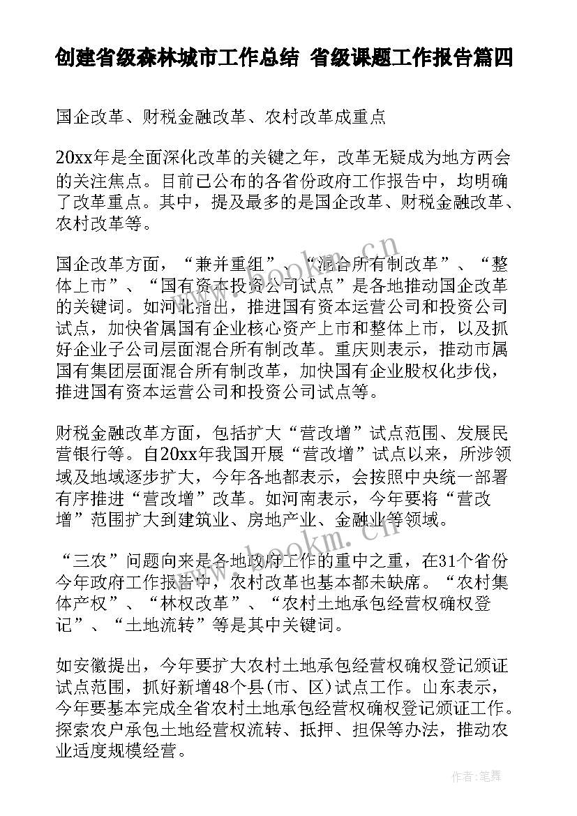 最新创建省级森林城市工作总结 省级课题工作报告(汇总5篇)