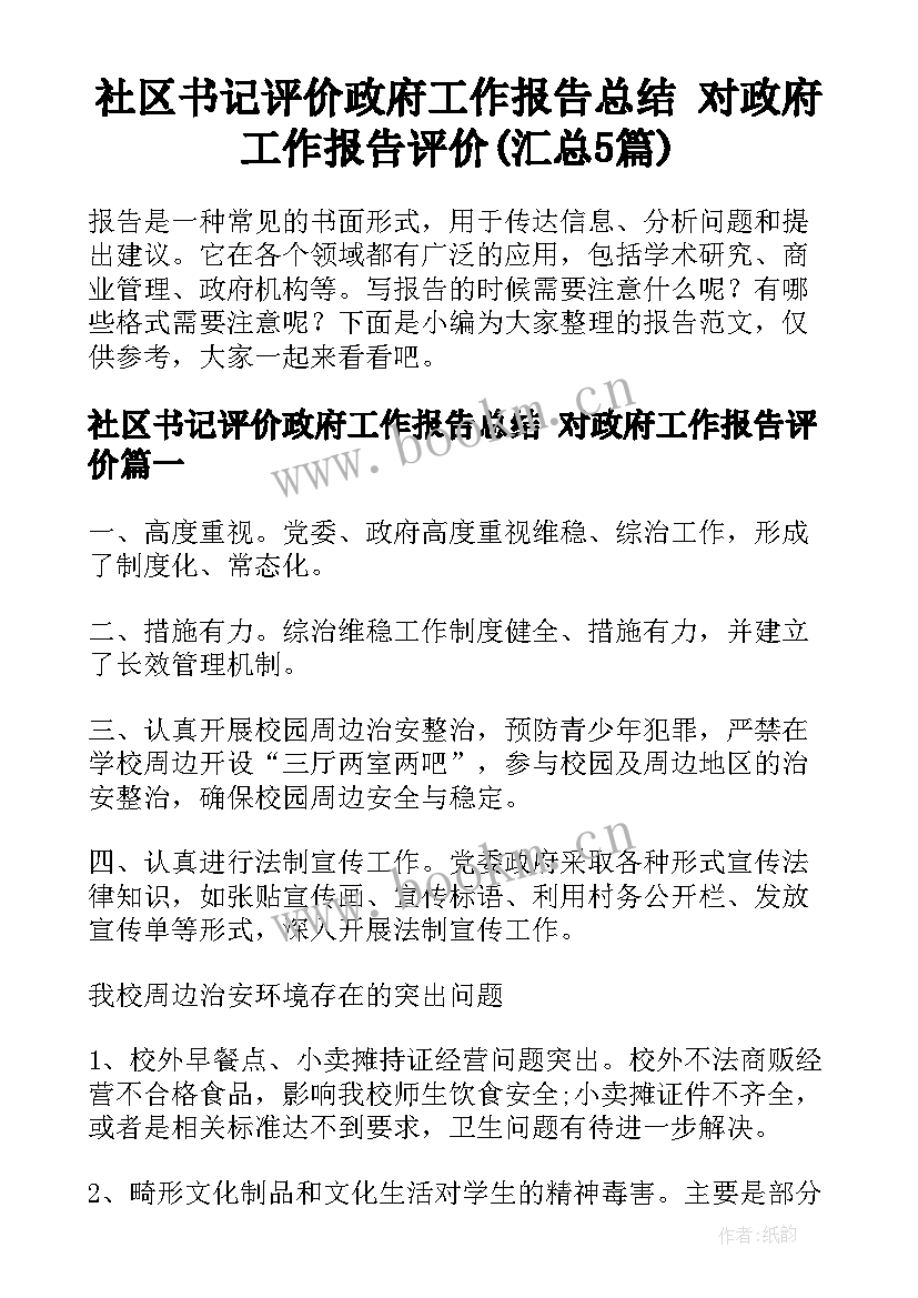 社区书记评价政府工作报告总结 对政府工作报告评价(汇总5篇)