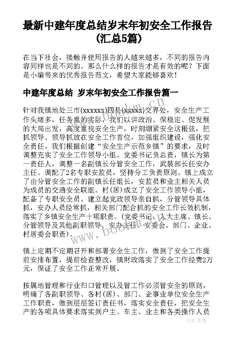 最新中建年度总结 岁末年初安全工作报告(汇总5篇)