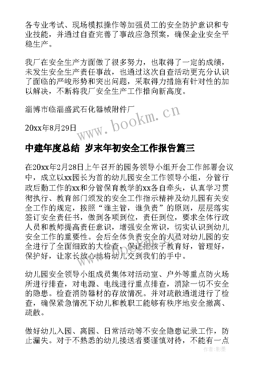 最新中建年度总结 岁末年初安全工作报告(汇总5篇)