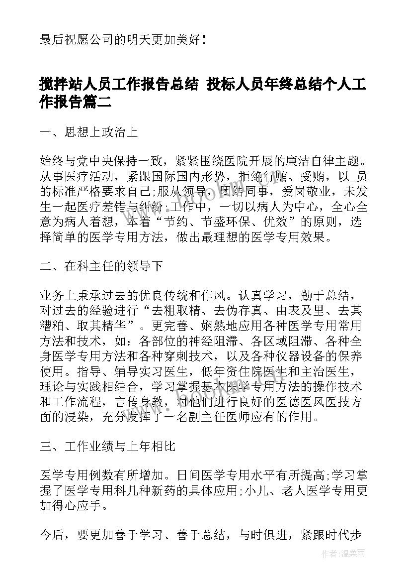 2023年搅拌站人员工作报告总结 投标人员年终总结个人工作报告(优质5篇)