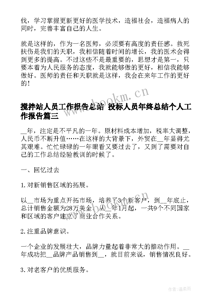 2023年搅拌站人员工作报告总结 投标人员年终总结个人工作报告(优质5篇)