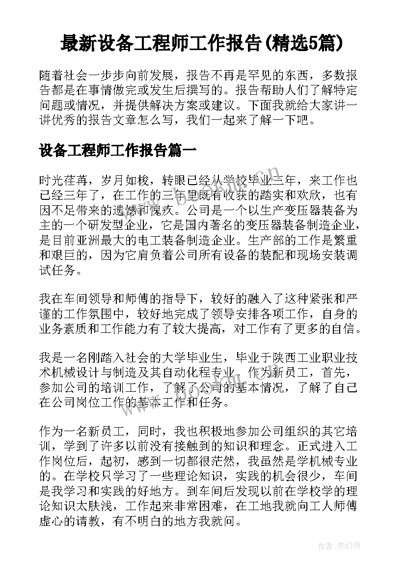 最新设备工程师工作报告(精选5篇)