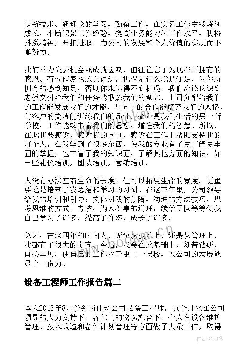 最新设备工程师工作报告(精选5篇)