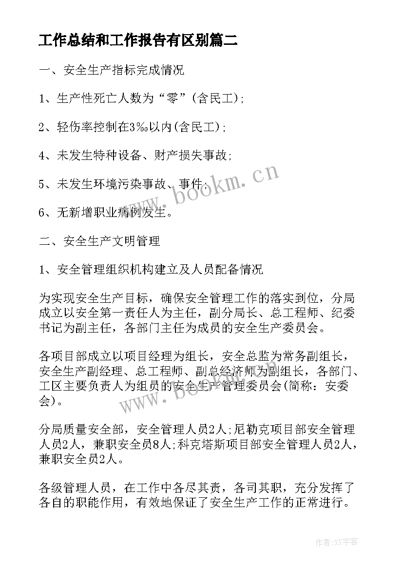 最新工作总结和工作报告有区别(大全5篇)