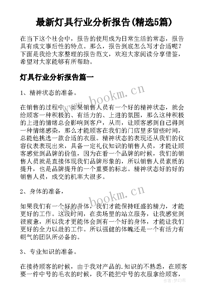 最新灯具行业分析报告(精选5篇)