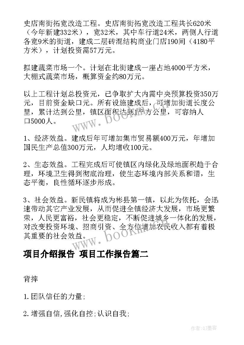 2023年项目介绍报告 项目工作报告(汇总8篇)