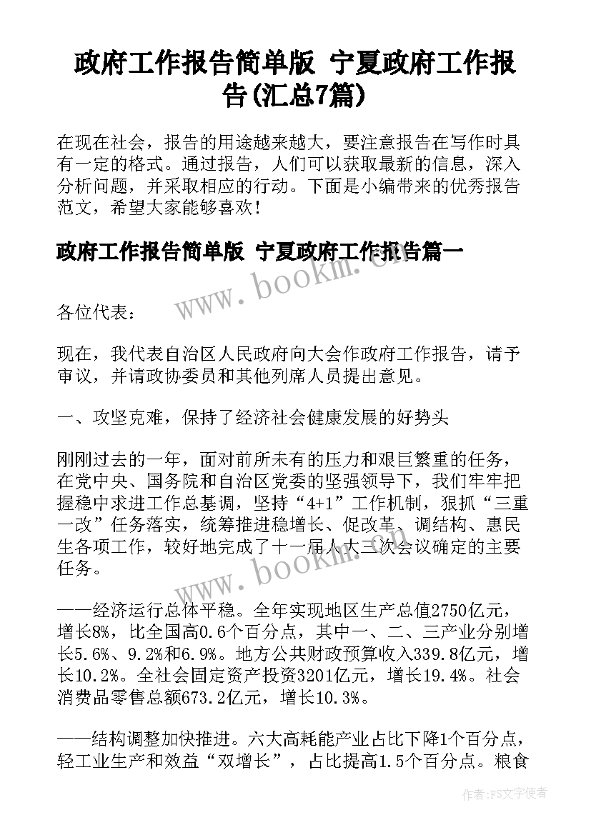 政府工作报告简单版 宁夏政府工作报告(汇总7篇)