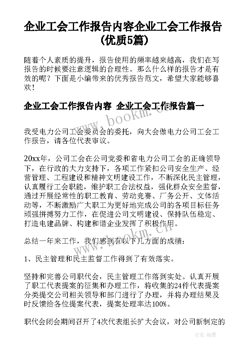 企业工会工作报告内容 企业工会工作报告(优质5篇)