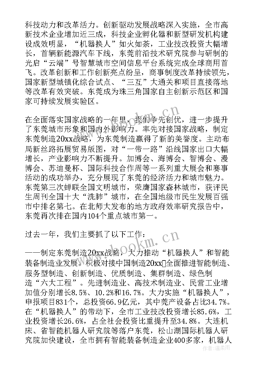 政府工作报告能源类 东莞政府工作报告(优质6篇)