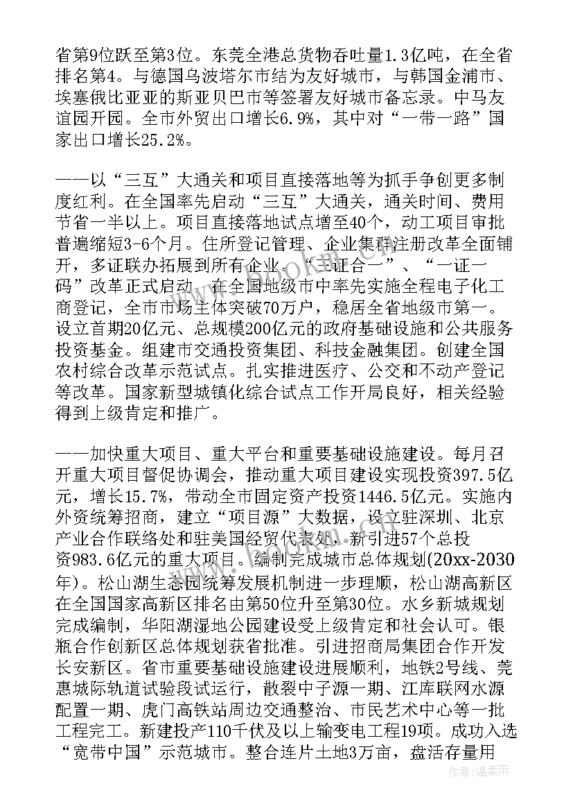 政府工作报告能源类 东莞政府工作报告(优质6篇)