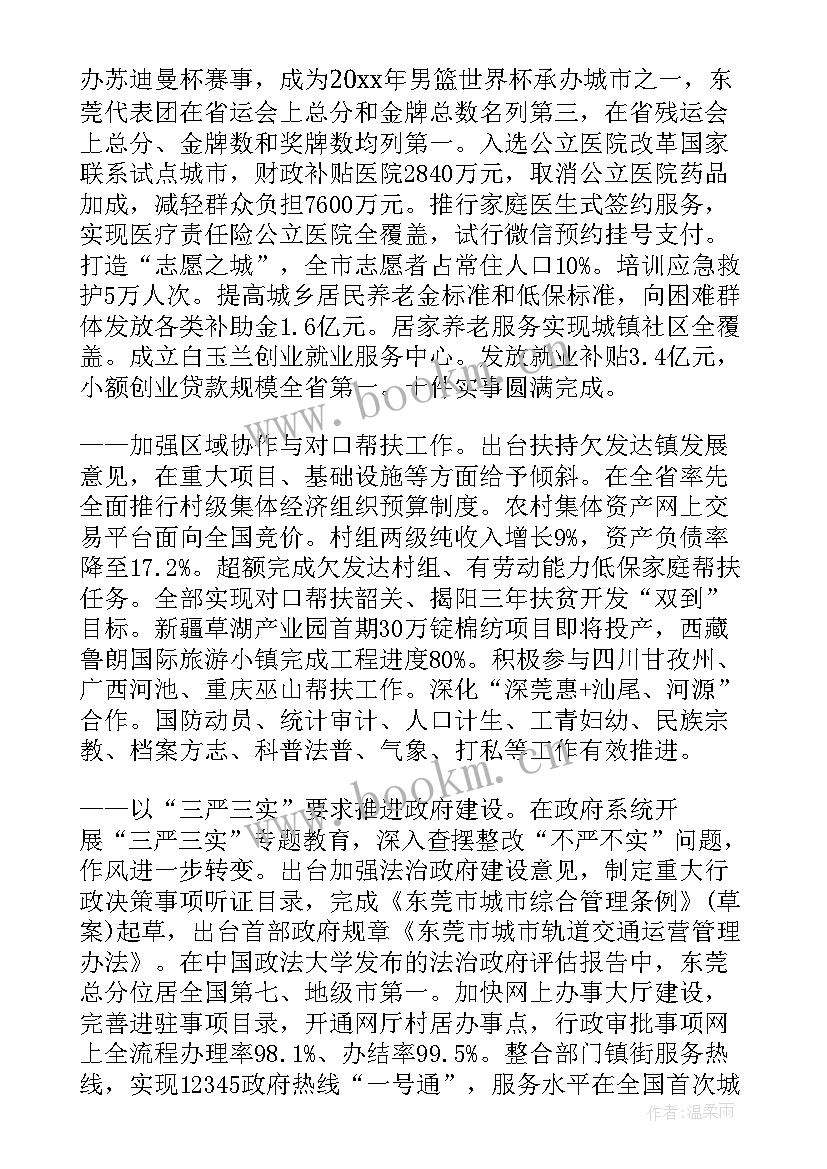 政府工作报告能源类 东莞政府工作报告(优质6篇)