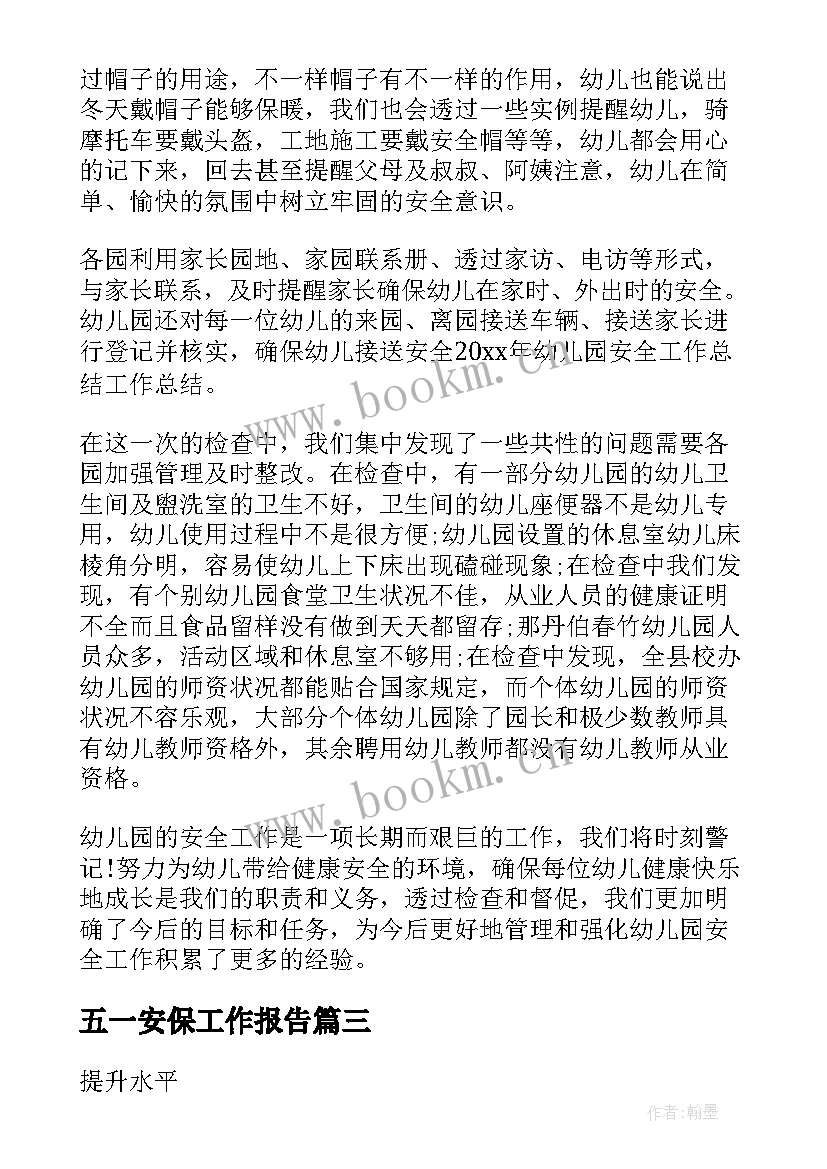 五一安保工作报告(优秀5篇)