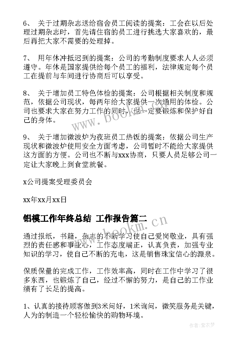 2023年铝模工作年终总结(大全8篇)