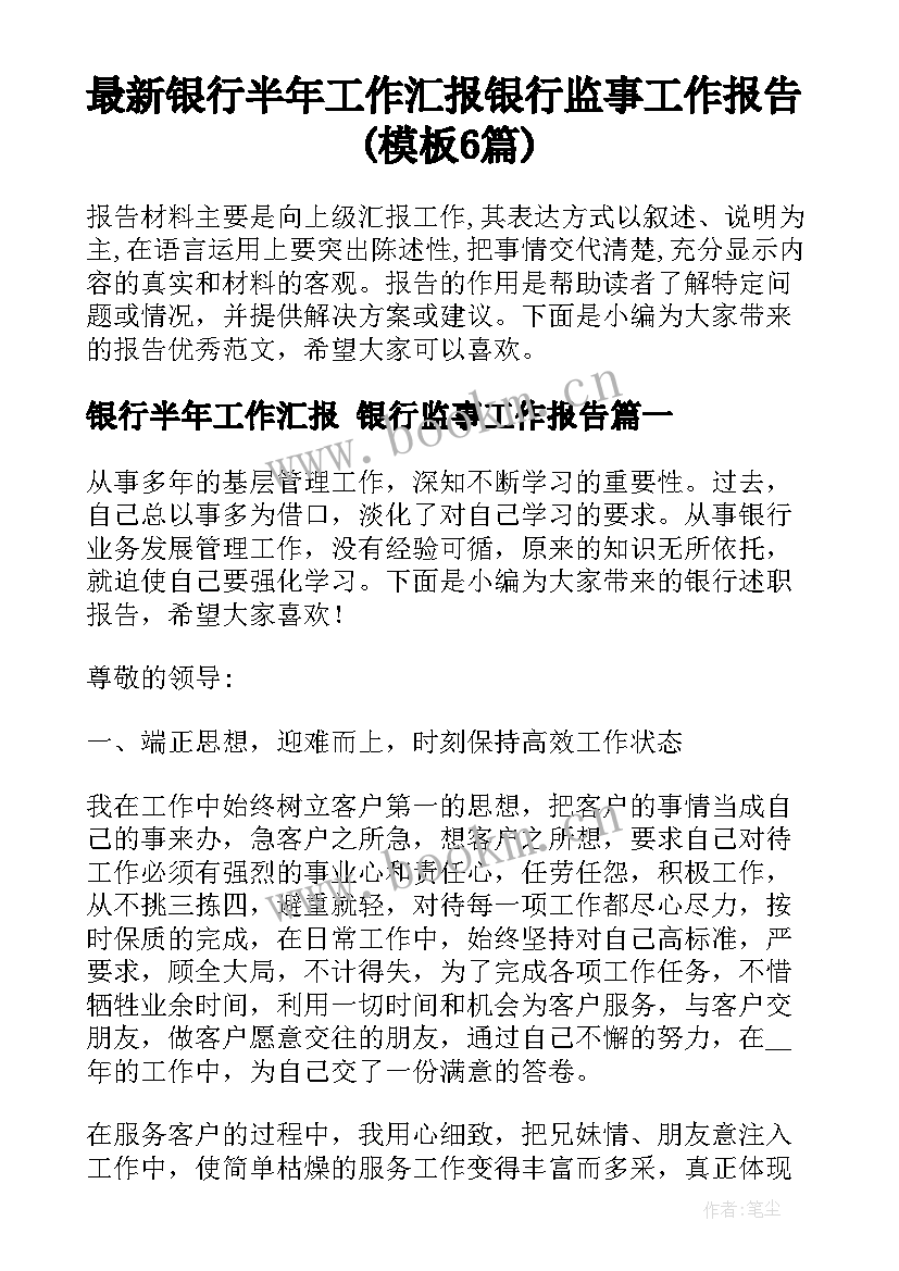 最新银行半年工作汇报 银行监事工作报告(模板6篇)