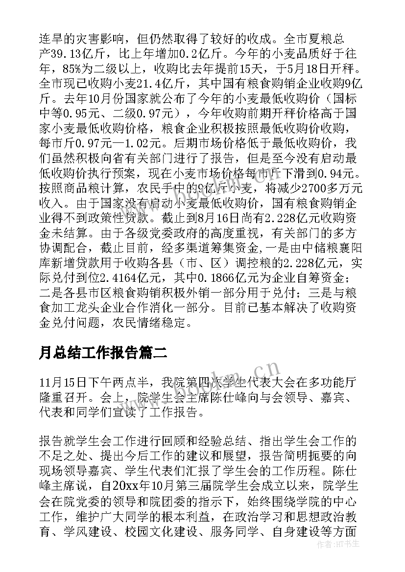 2023年月总结工作报告(模板7篇)