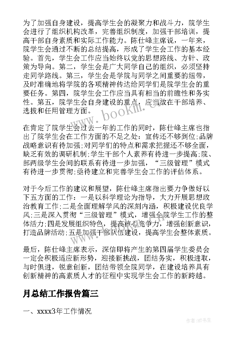 2023年月总结工作报告(模板7篇)