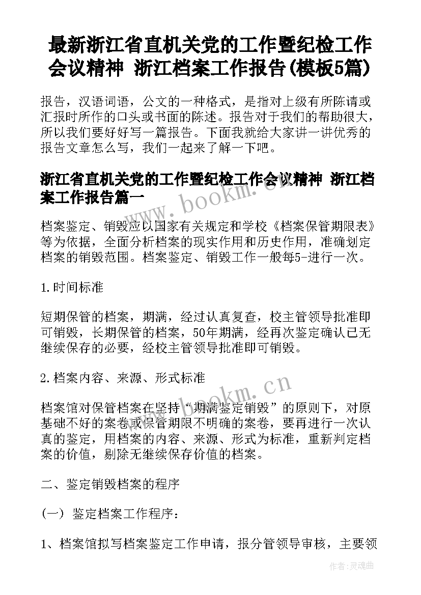 最新浙江省直机关党的工作暨纪检工作会议精神 浙江档案工作报告(模板5篇)