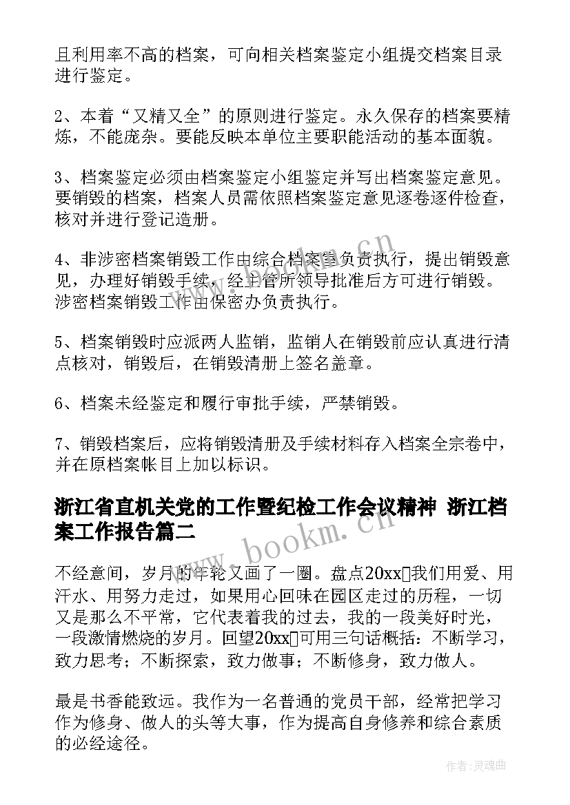 最新浙江省直机关党的工作暨纪检工作会议精神 浙江档案工作报告(模板5篇)