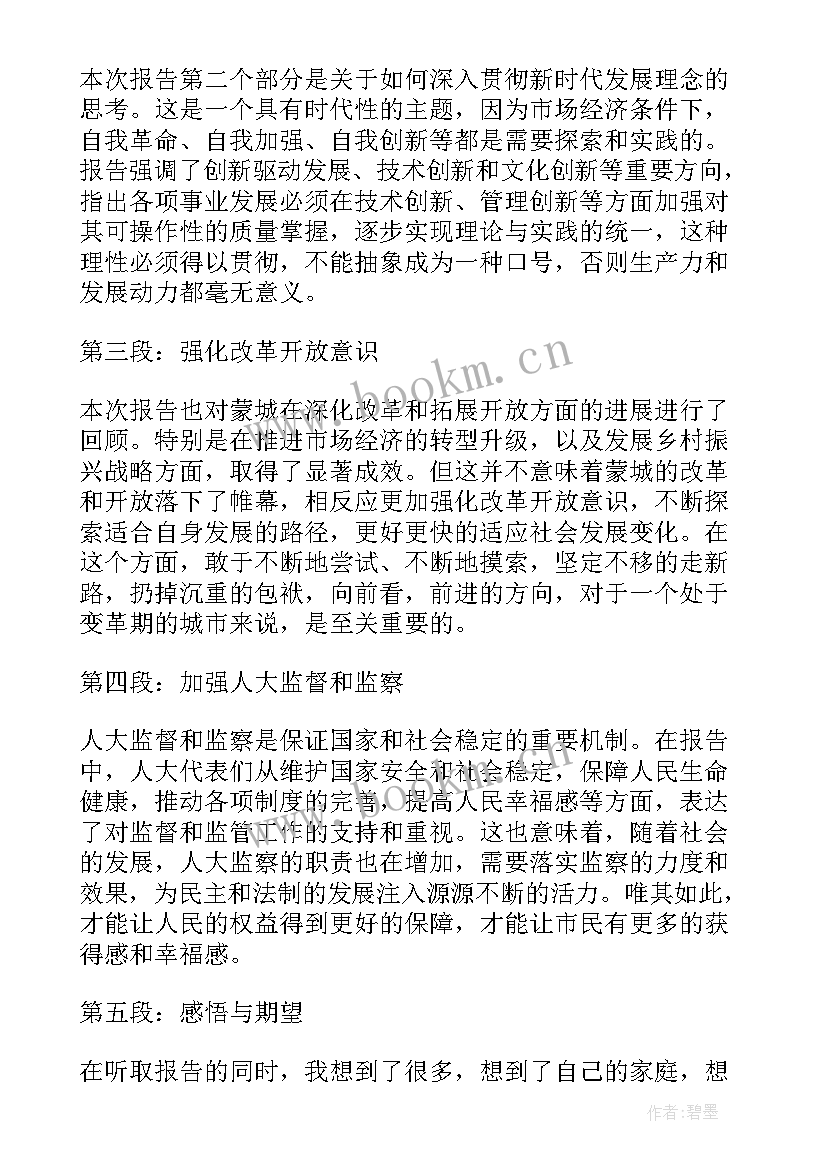 最新人大整改工作报告 蒙城人大工作报告心得体会(模板5篇)