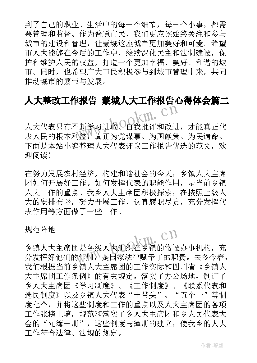 最新人大整改工作报告 蒙城人大工作报告心得体会(模板5篇)