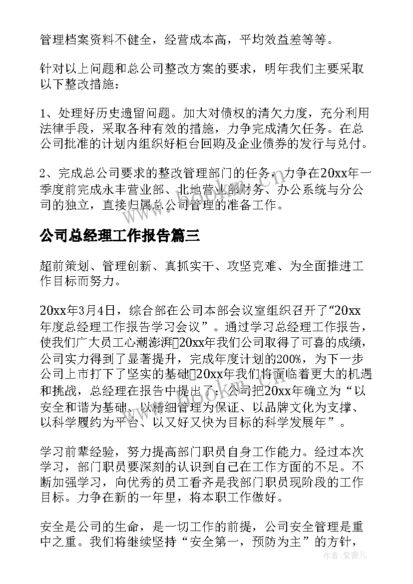 2023年公司总经理工作报告(汇总9篇)