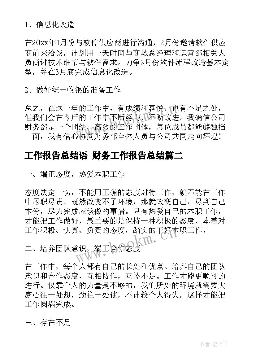 2023年工作报告总结语 财务工作报告总结(优质6篇)