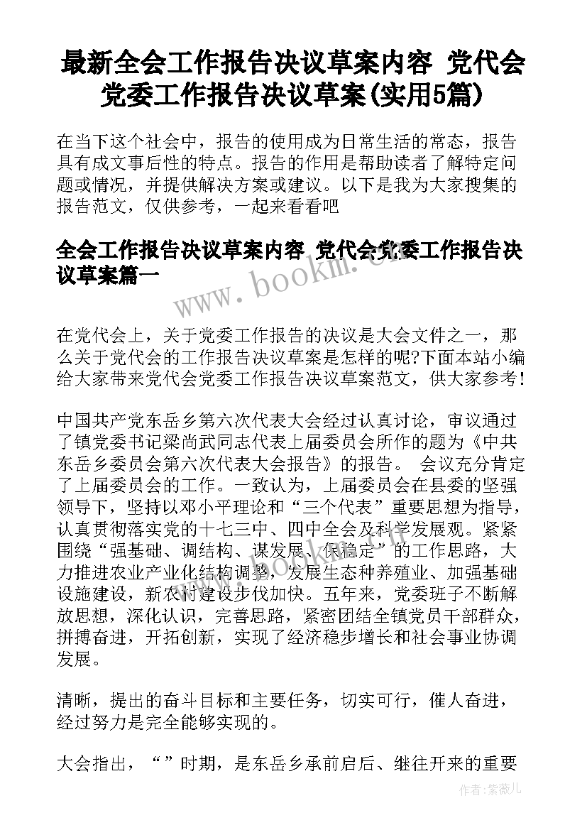 最新全会工作报告决议草案内容 党代会党委工作报告决议草案(实用5篇)