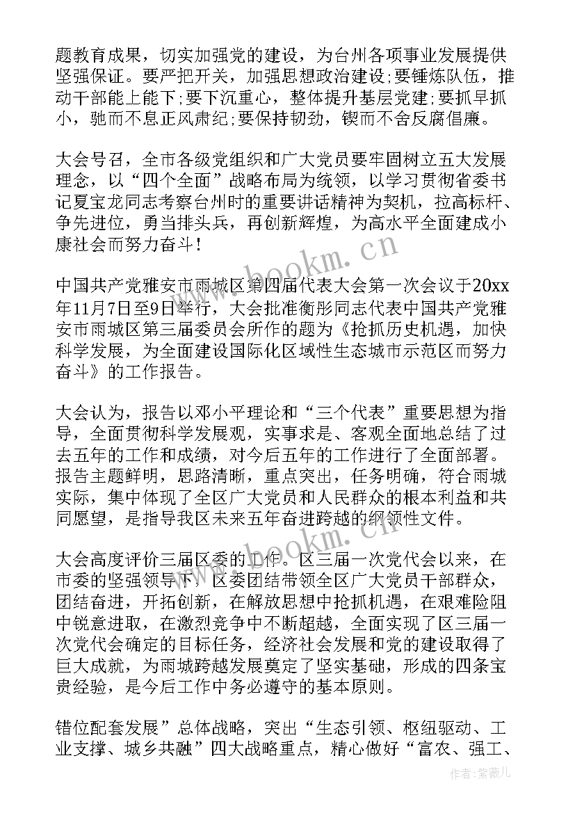 最新全会工作报告决议草案内容 党代会党委工作报告决议草案(实用5篇)