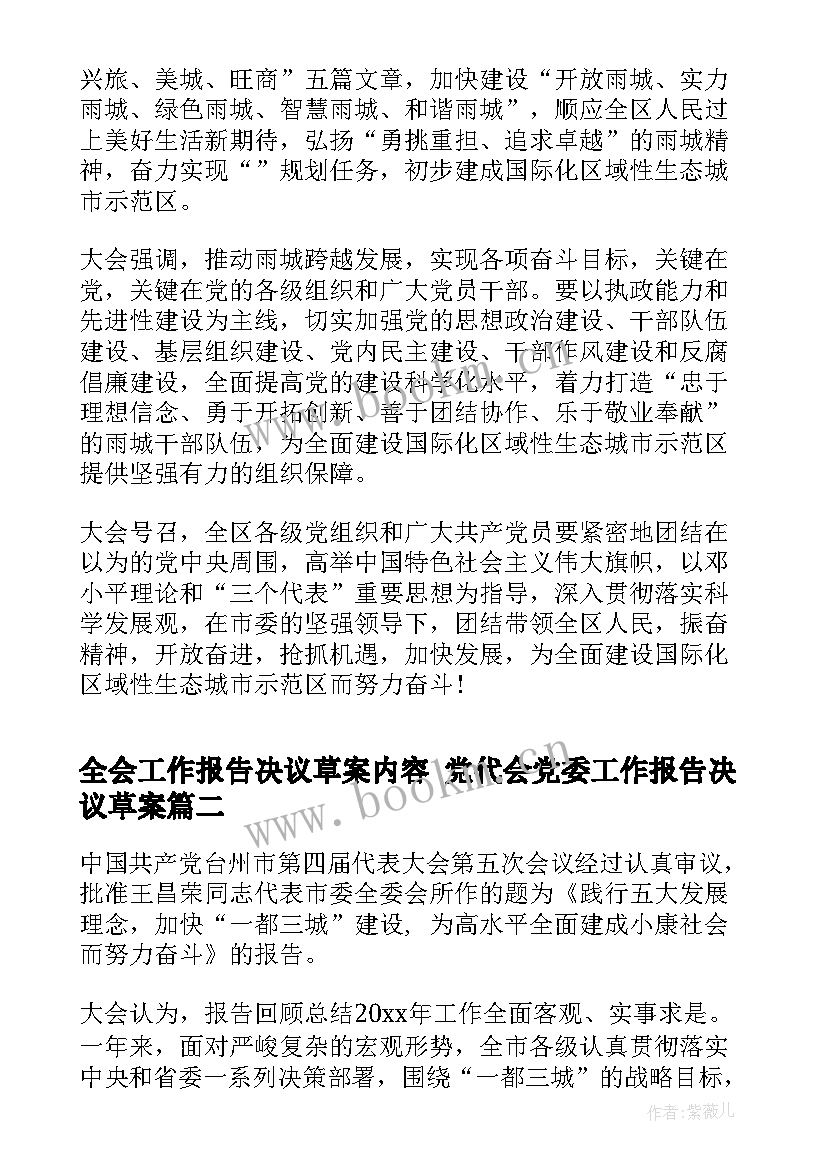 最新全会工作报告决议草案内容 党代会党委工作报告决议草案(实用5篇)