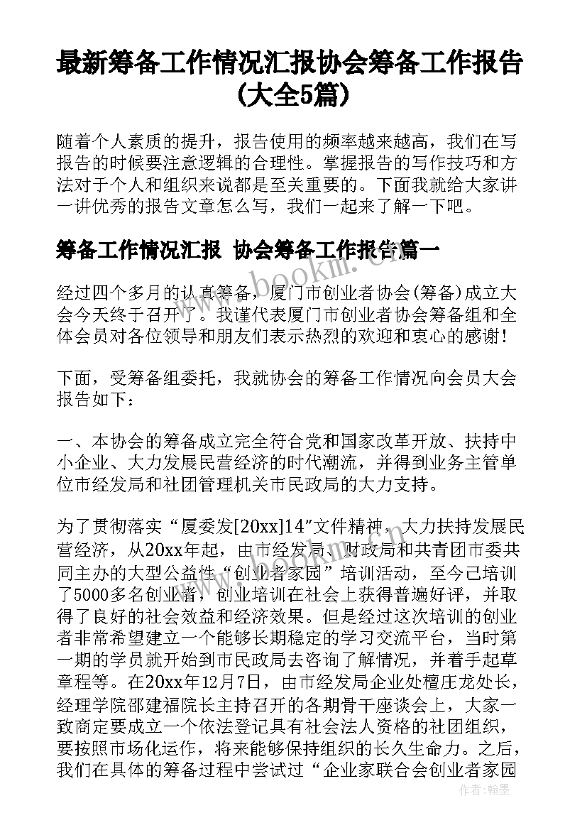 最新筹备工作情况汇报 协会筹备工作报告(大全5篇)