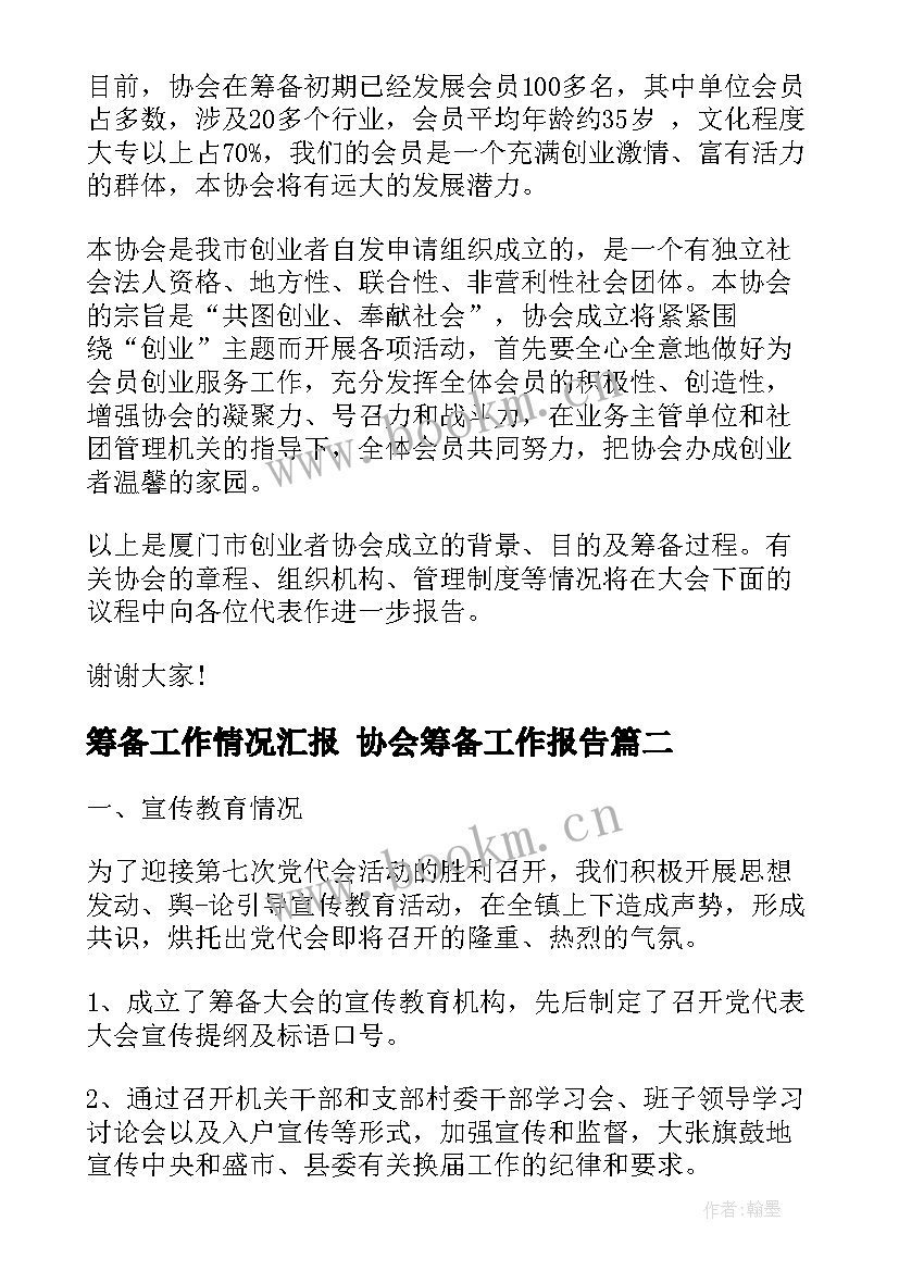 最新筹备工作情况汇报 协会筹备工作报告(大全5篇)