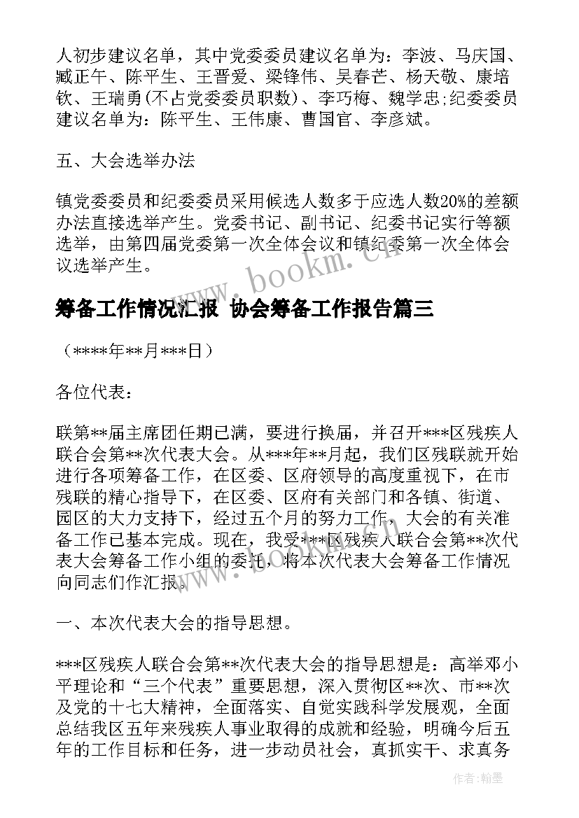 最新筹备工作情况汇报 协会筹备工作报告(大全5篇)