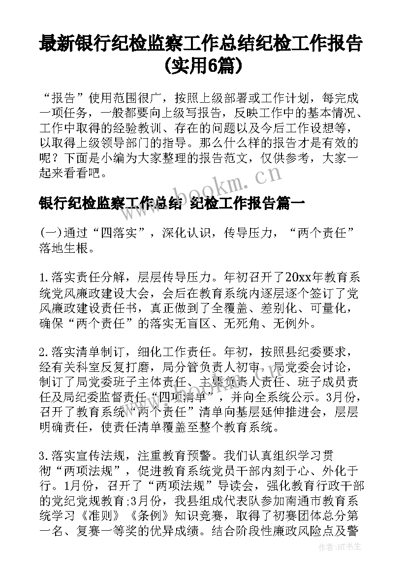 最新银行纪检监察工作总结 纪检工作报告(实用6篇)