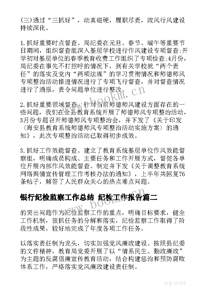 最新银行纪检监察工作总结 纪检工作报告(实用6篇)