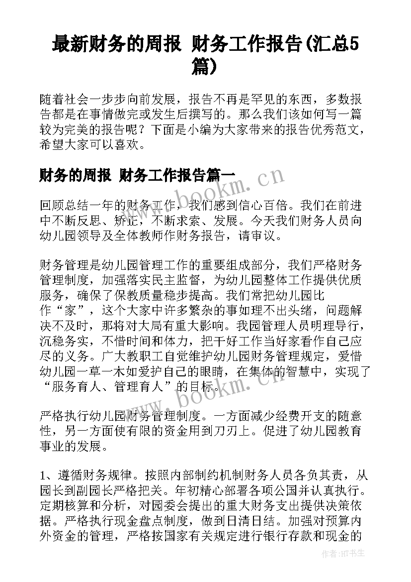 最新财务的周报 财务工作报告(汇总5篇)