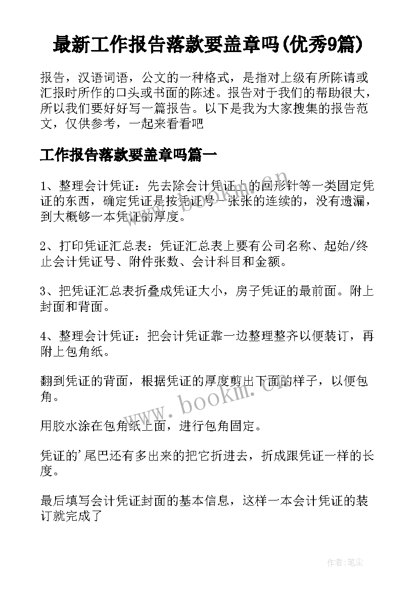 最新工作报告落款要盖章吗(优秀9篇)