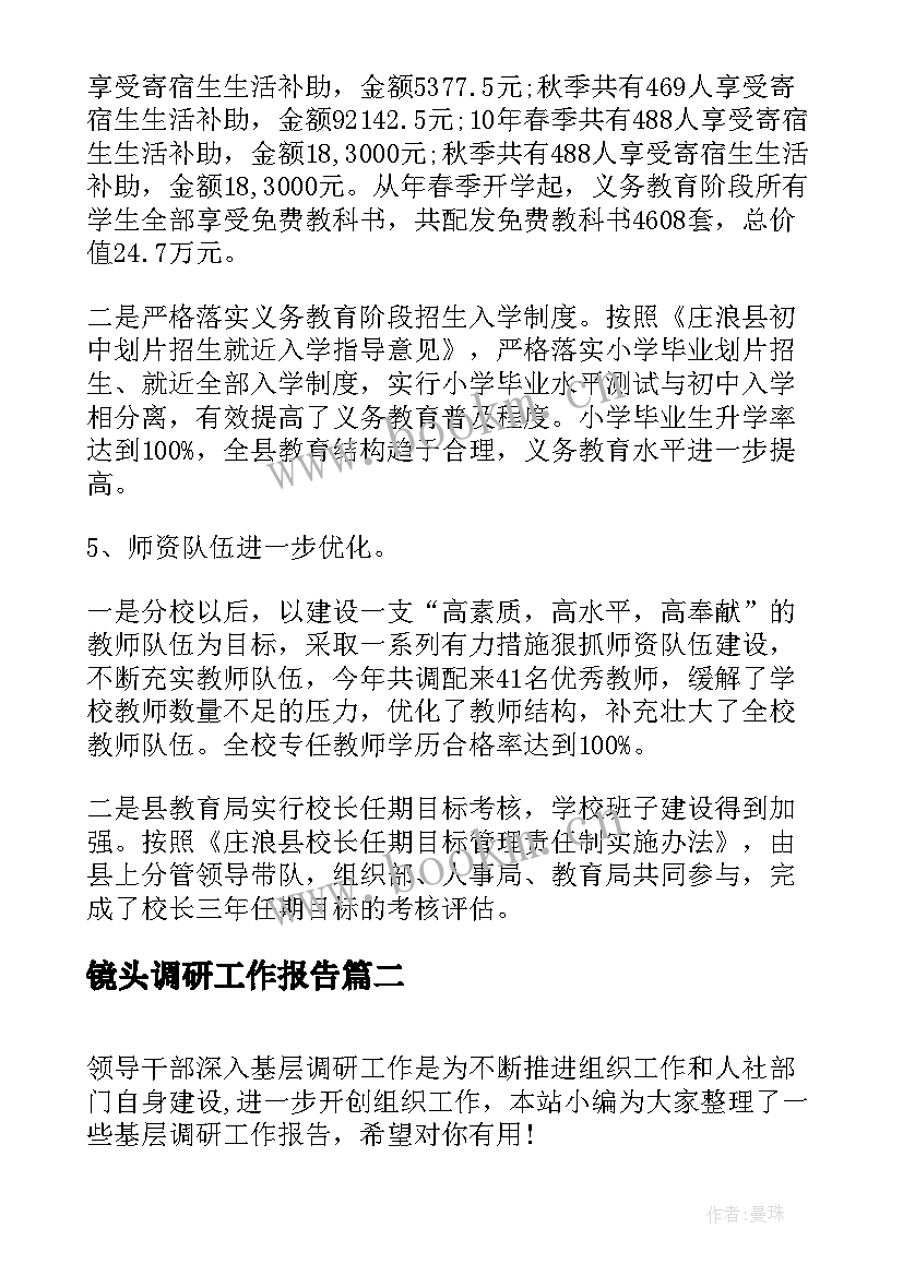 2023年镜头调研工作报告(精选5篇)