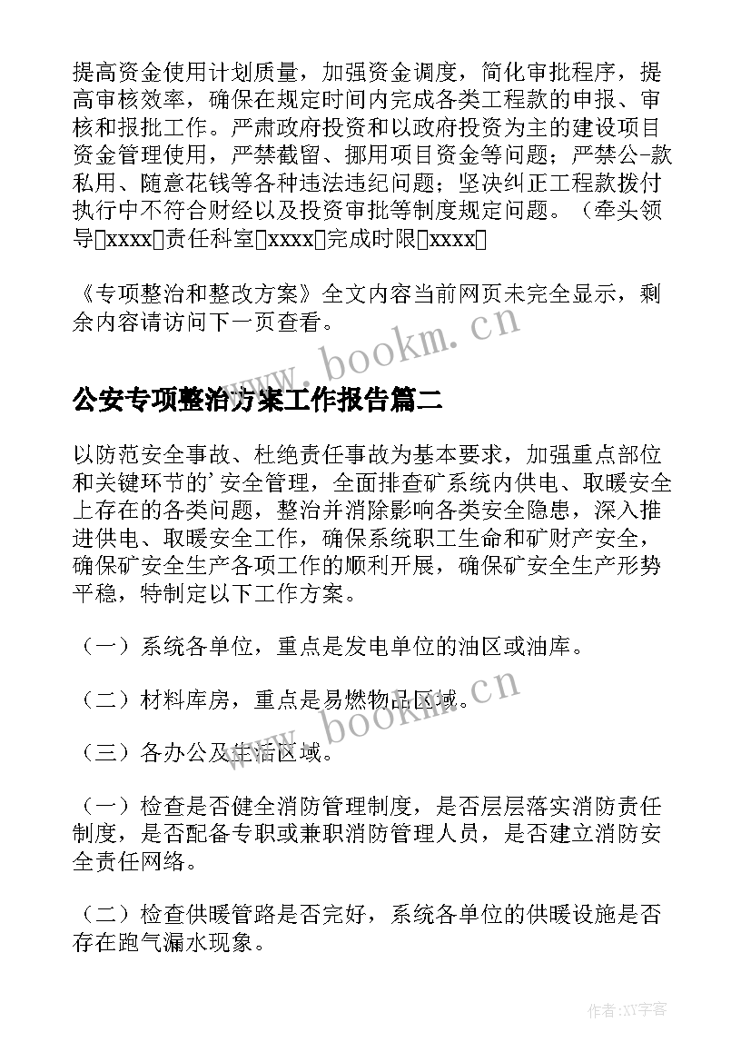 公安专项整治方案工作报告(通用7篇)