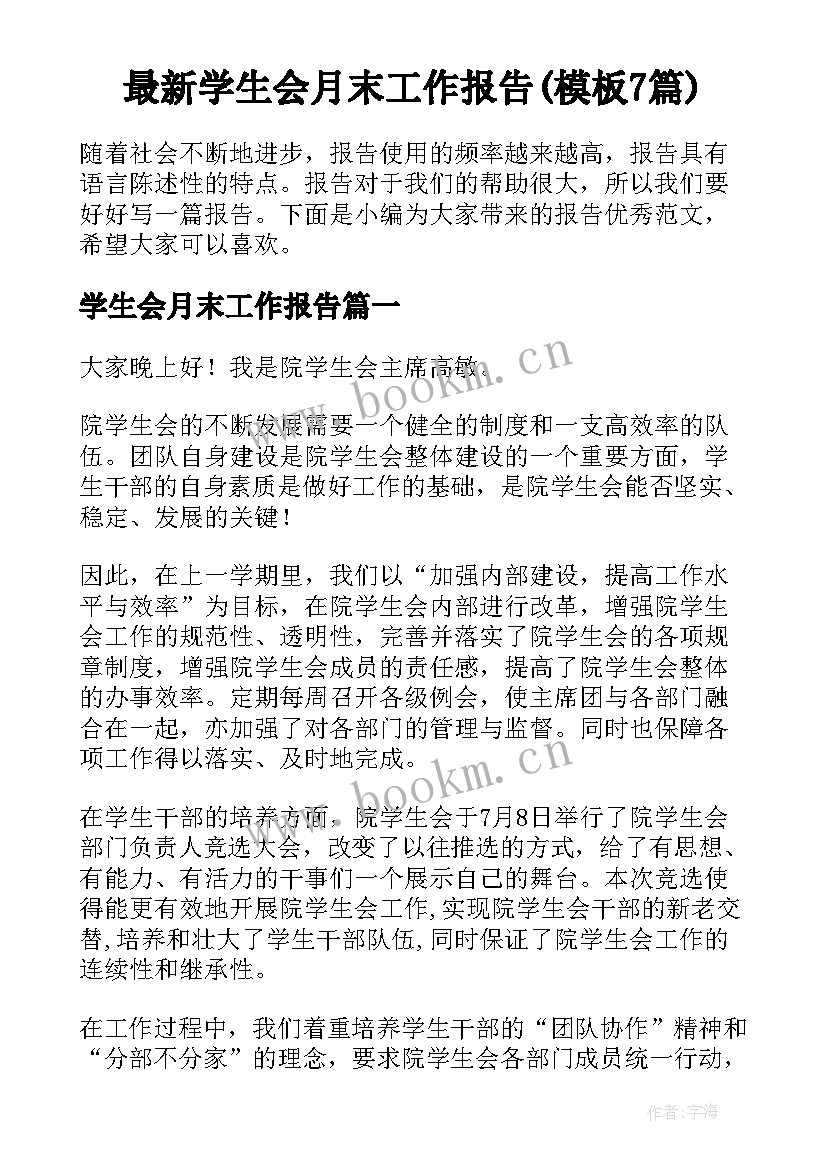 最新学生会月末工作报告(模板7篇)