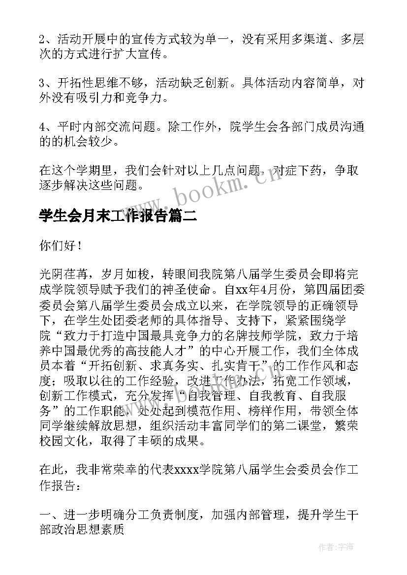 最新学生会月末工作报告(模板7篇)