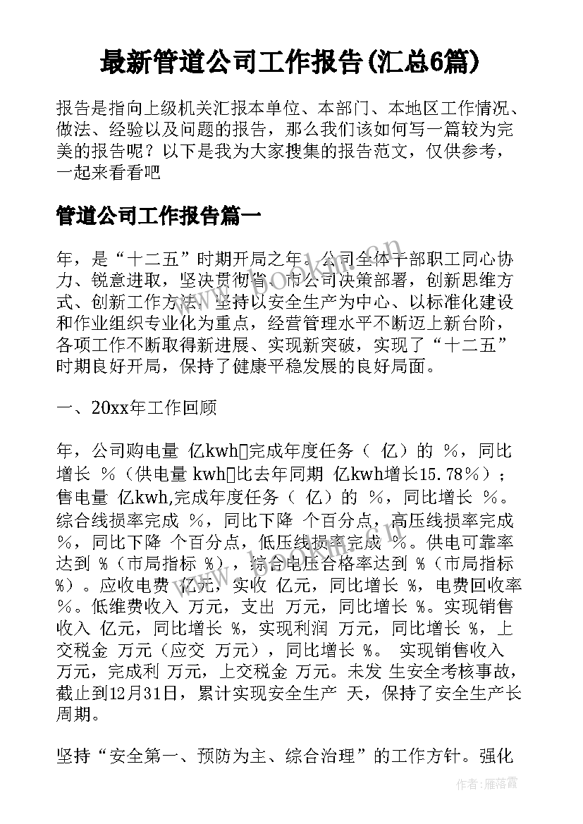 最新管道公司工作报告(汇总6篇)