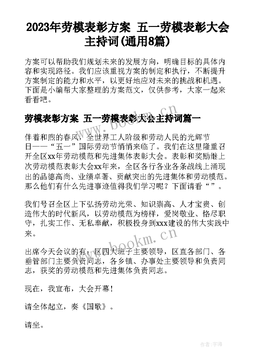 2023年劳模表彰方案 五一劳模表彰大会主持词(通用8篇)