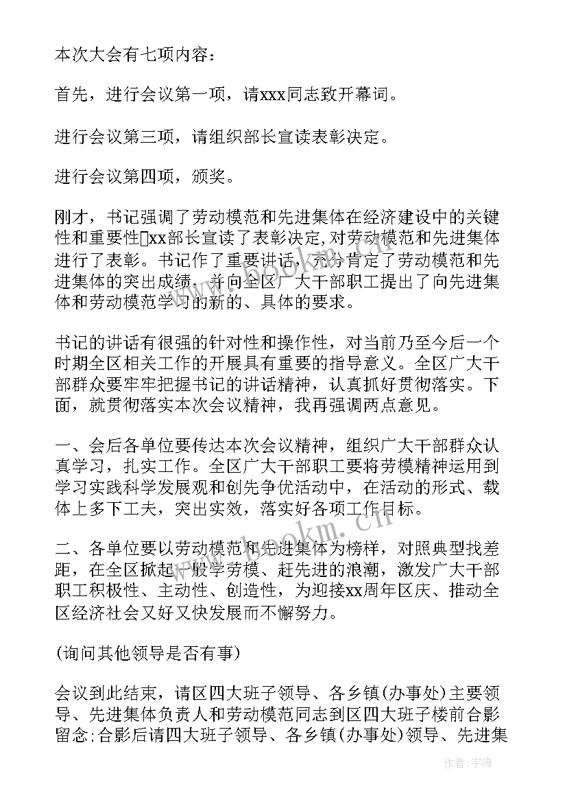 2023年劳模表彰方案 五一劳模表彰大会主持词(通用8篇)