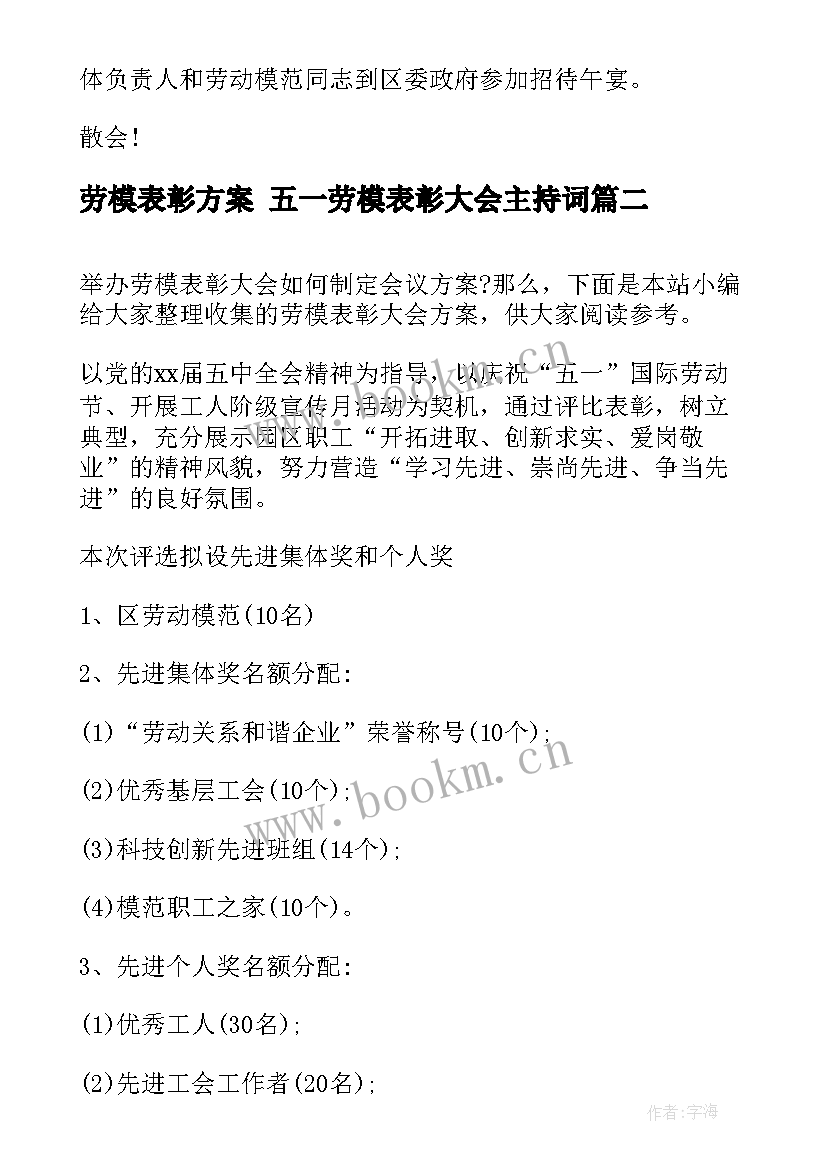 2023年劳模表彰方案 五一劳模表彰大会主持词(通用8篇)